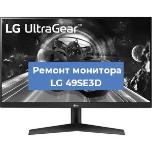 Замена экрана на мониторе LG 49SE3D в Тюмени